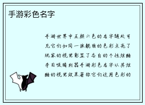 手游彩色名字