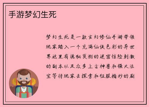 手游梦幻生死