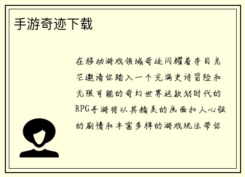 手游奇迹下载