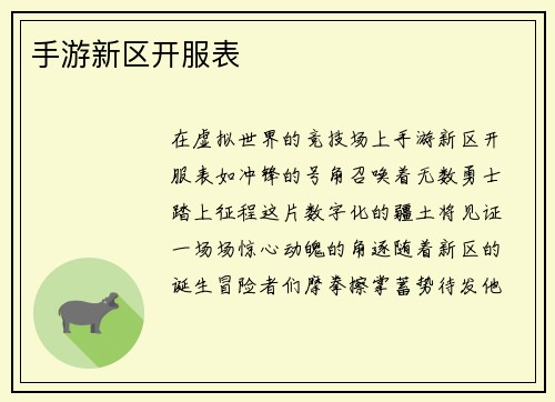 手游新区开服表