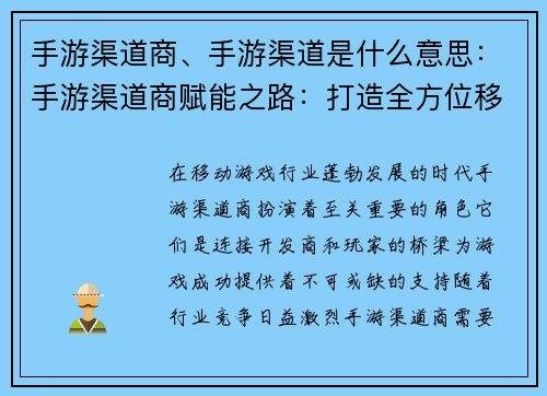 手游渠道商、手游渠道是什么意思：手游渠道商赋能之路：打造全方位移动游戏生态圈