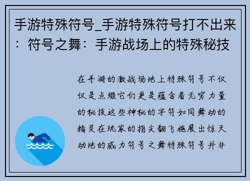 手游特殊符号_手游特殊符号打不出来：符号之舞：手游战场上的特殊秘技