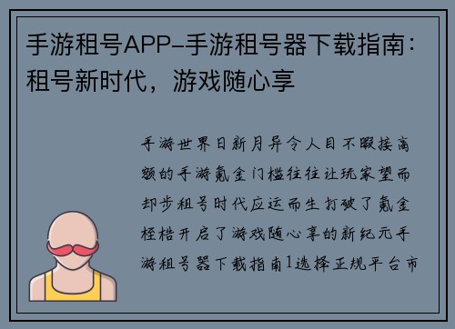 手游租号APP-手游租号器下载指南：租号新时代，游戏随心享
