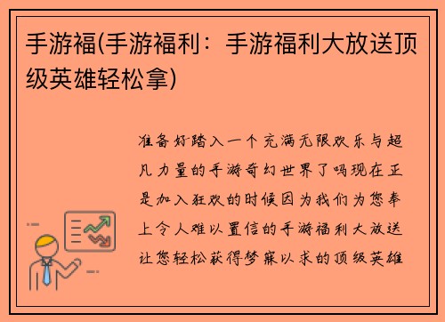 手游褔(手游褔利：手游福利大放送顶级英雄轻松拿)