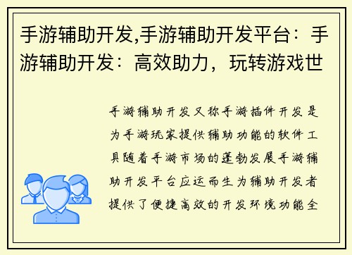 手游辅助开发,手游辅助开发平台：手游辅助开发：高效助力，玩转游戏世界