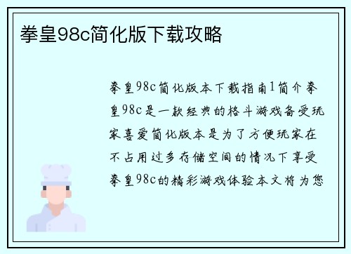拳皇98c简化版下载攻略