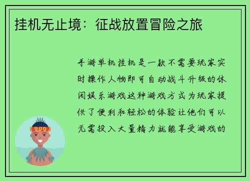 挂机无止境：征战放置冒险之旅