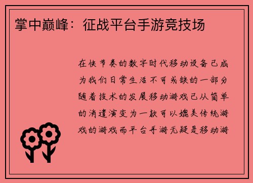 掌中巅峰：征战平台手游竞技场