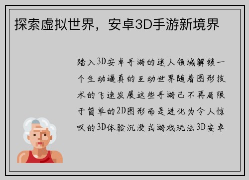 探索虚拟世界，安卓3D手游新境界