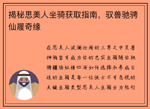 揭秘思美人坐骑获取指南，驭兽驰骋仙履奇缘