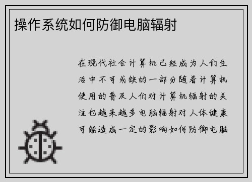 操作系统如何防御电脑辐射