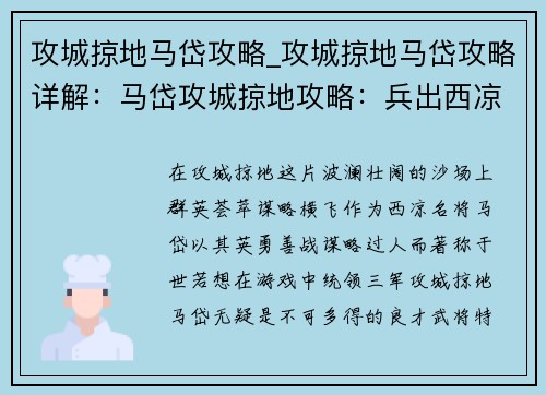攻城掠地马岱攻略_攻城掠地马岱攻略详解：马岱攻城掠地攻略：兵出西凉，天下我有