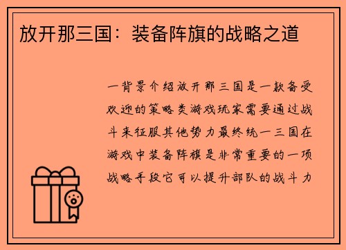 放开那三国：装备阵旗的战略之道