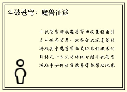斗破苍穹：魔兽征途