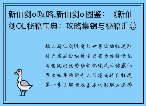 新仙剑ol攻略,新仙剑ol图鉴：《新仙剑OL秘籍宝典：攻略集锦与秘籍汇总》