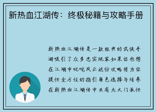 新热血江湖传：终极秘籍与攻略手册
