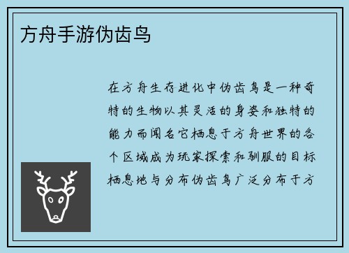 方舟手游伪齿鸟