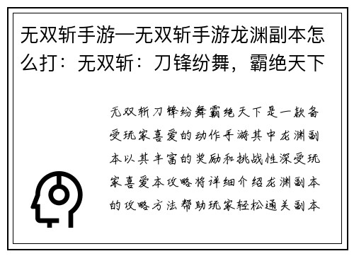 无双斩手游—无双斩手游龙渊副本怎么打：无双斩：刀锋纷舞，霸绝天下