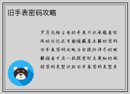 旧手表密码攻略