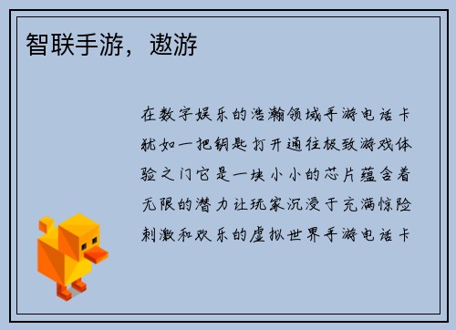 智联手游，遨游