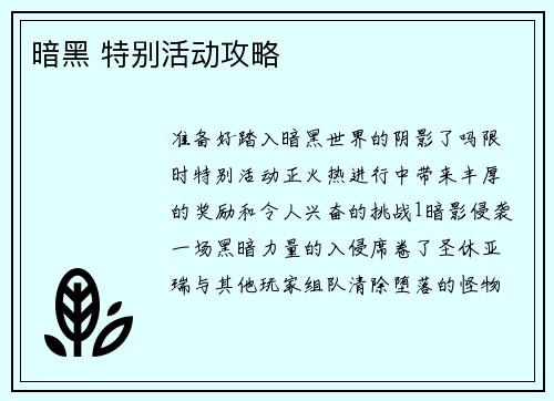 暗黑 特别活动攻略