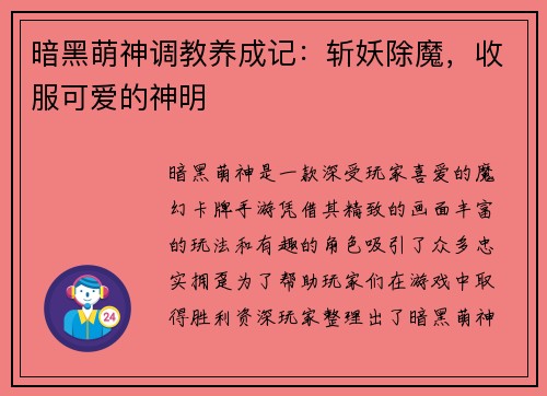 暗黑萌神调教养成记：斩妖除魔，收服可爱的神明