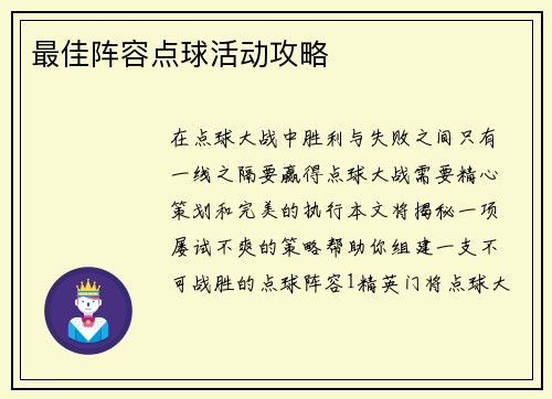 最佳阵容点球活动攻略