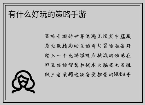 有什么好玩的策略手游
