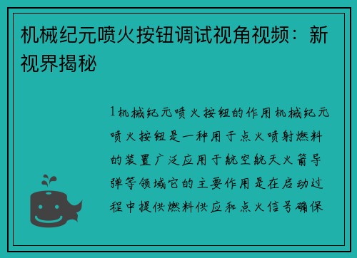 机械纪元喷火按钮调试视角视频：新视界揭秘