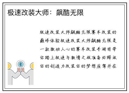 极速改装大师：飙酷无限