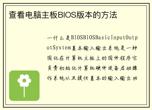 查看电脑主板BIOS版本的方法