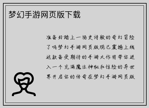 梦幻手游网页版下载