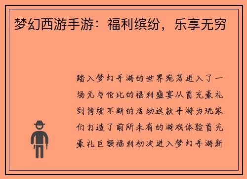 梦幻西游手游：福利缤纷，乐享无穷