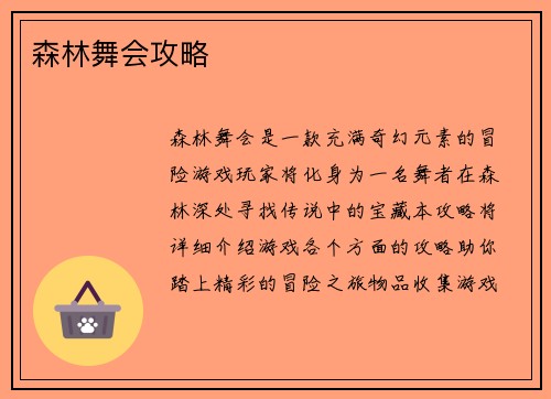 森林舞会攻略