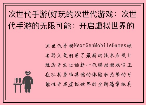 次世代手游(好玩的次世代游戏：次世代手游的无限可能：开启虚拟世界的全新篇章)