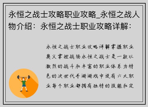 永恒之战士攻略职业攻略_永恒之战人物介绍：永恒之战士职业攻略详解：掌握职业奥义，掌控战场
