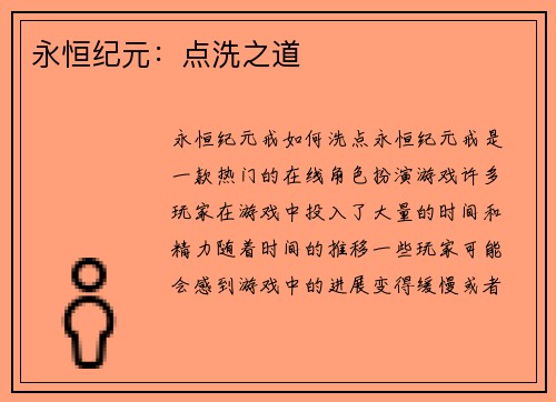 永恒纪元：点洗之道