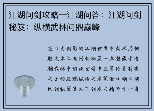 江湖问剑攻略—江湖问答：江湖问剑秘笈：纵横武林问鼎巅峰