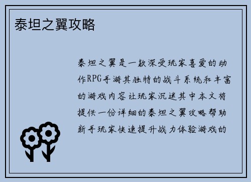泰坦之翼攻略