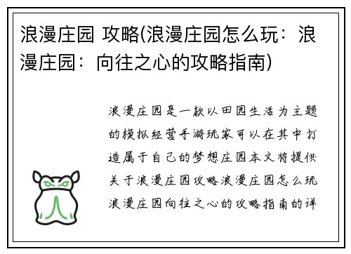 浪漫庄园 攻略(浪漫庄园怎么玩：浪漫庄园：向往之心的攻略指南)