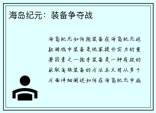 海岛纪元：装备争夺战