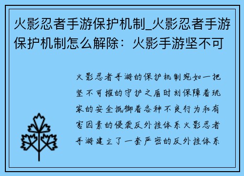 火影忍者手游保护机制_火影忍者手游保护机制怎么解除：火影手游坚不可摧的守护之盾，捍卫玩家安全