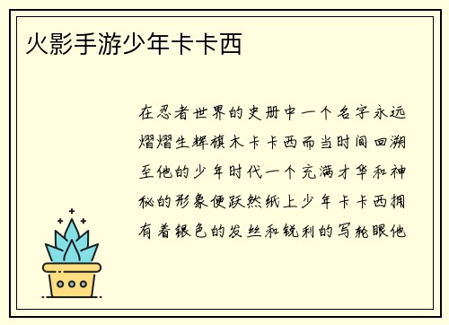 火影手游少年卡卡西