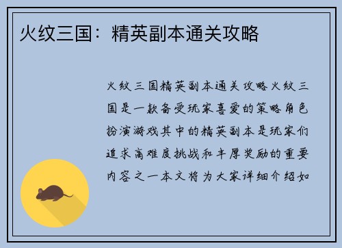 火纹三国：精英副本通关攻略