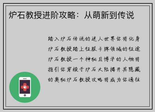 炉石教授进阶攻略：从萌新到传说