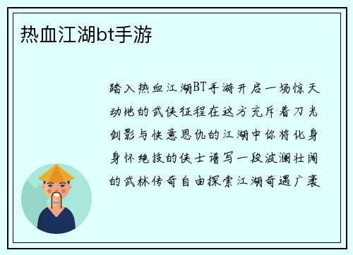 热血江湖bt手游
