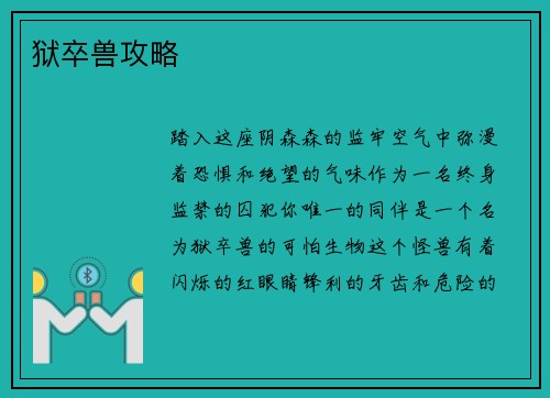狱卒兽攻略