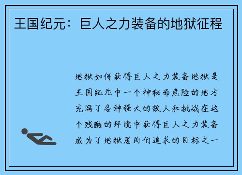 王国纪元：巨人之力装备的地狱征程