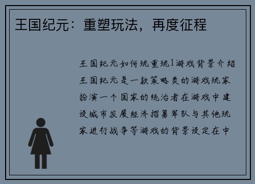 王国纪元：重塑玩法，再度征程