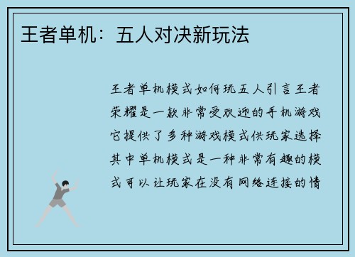 王者单机：五人对决新玩法